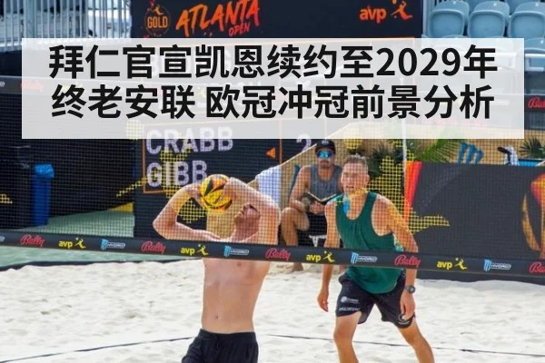 拜仁官宣凯恩续约至2029年终老安联 欧冠冲冠前景分析