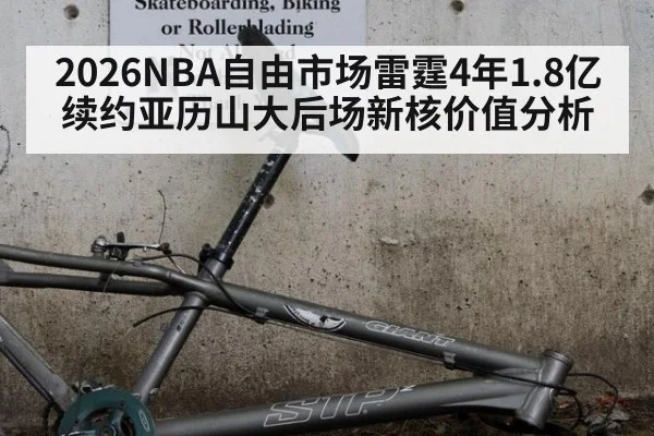 2026NBA自由市场雷霆4年1.8亿续约亚历山大后场新核价值分析
