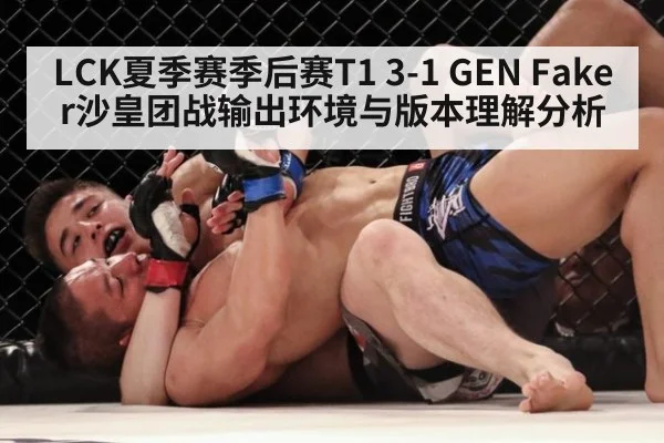 LCK夏季赛季后赛T1 3-1 GEN Faker沙皇团战输出环境与版本理解分析