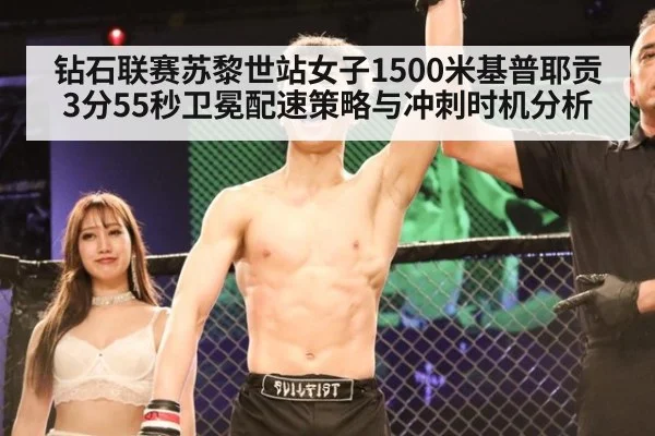 钻石联赛苏黎世站女子1500米基普耶贡3分55秒卫冕配速策略与冲刺时机分析