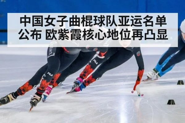 中国女子曲棍球队亚运名单公布 欧紫霞核心地位再凸显
