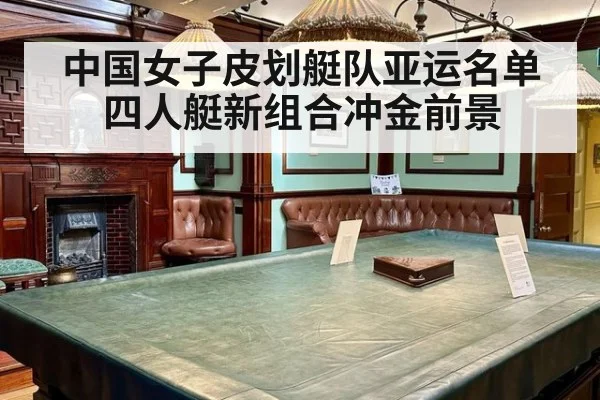 中国女子皮划艇队亚运名单 四人艇新组合冲金前景