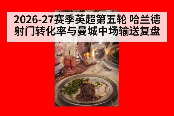 2026-27赛季英超第五轮 哈兰德射门转化率与曼城中场输送复盘