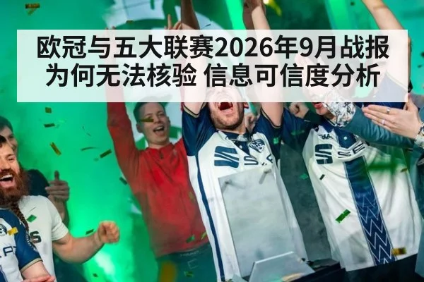 欧冠与五大联赛2026年9月战报为何无法核验 信息可信度分析