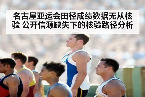 名古屋亚运会田径成绩数据无从核验 公开信源缺失下的核验路径分析