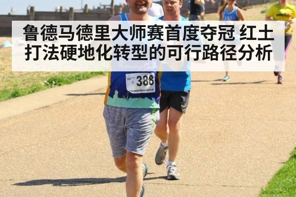 鲁德马德里大师赛首度夺冠 红土打法硬地化转型的可行路径分析