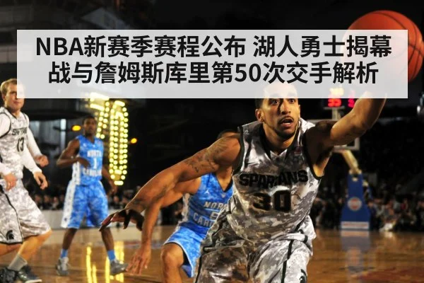 NBA新赛季赛程公布 湖人勇士揭幕战与詹姆斯库里第50次交手解析