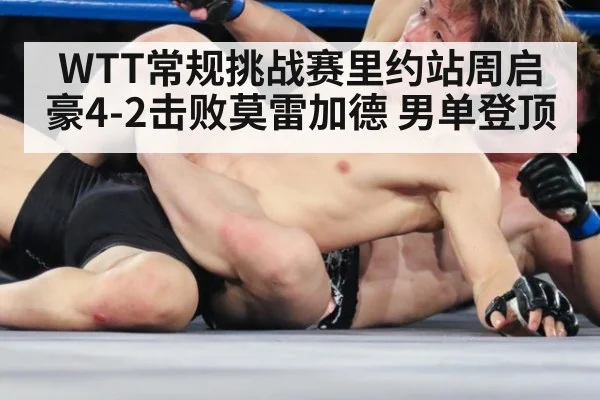 WTT常规挑战赛里约站周启豪4-2击败莫雷加德 男单登顶