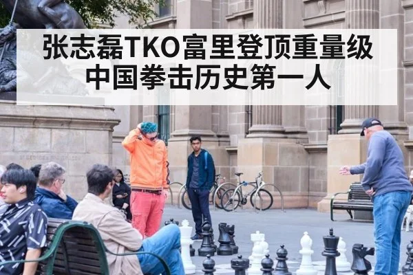 张志磊TKO富里登顶重量级 中国拳击历史第一人