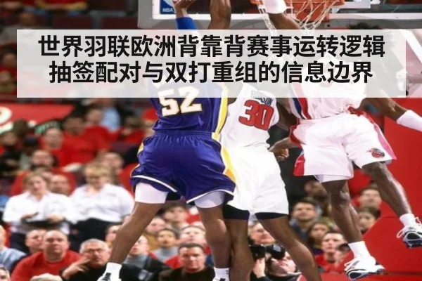 世界羽联欧洲背靠背赛事运转逻辑 抽签配对与双打重组的信息边界